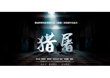 國內首部反詐騙電影《獵屠》投資份額是否真實，值得個人投資嗎