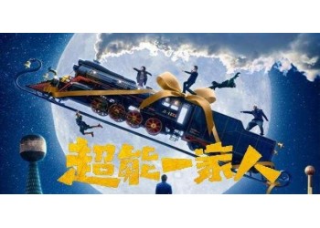超能一家人投資正規(guī)流程是怎樣的？制作成本多少？