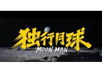 獨行月球如何投資？定檔什么時候？票房能大賣嗎？