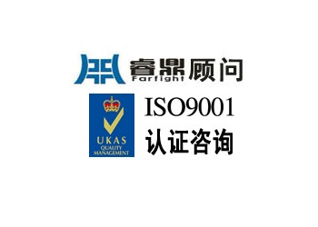 ISO9000認(rèn)證須具備四個(gè)基本條件