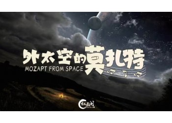 外太空的莫扎特投資靠譜嗎？參與優(yōu)勢大嗎？