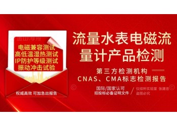 北京流量儀表電磁流量計產(chǎn)品檢測服務