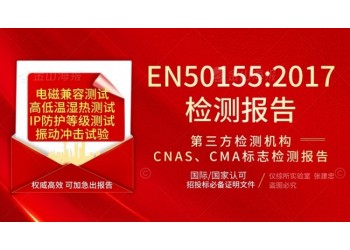 北京EN50155試驗(yàn)機(jī)構(gòu)檢測(cè)報(bào)告