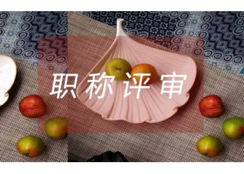 隨著現代建筑行業的興起與發展，工程師職稱顯得越來越重要。??