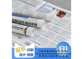 對開四開印刷教育招生報紙，報刊排版設計，專業印刷教輔書