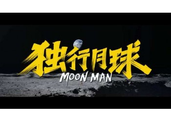 獨行月球為什么要拉投資？個人投資能賺錢嗎？