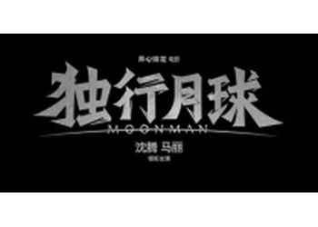 獨(dú)行月球什么時(shí)候上映？還有份額投資嗎？票房能破30億嗎？