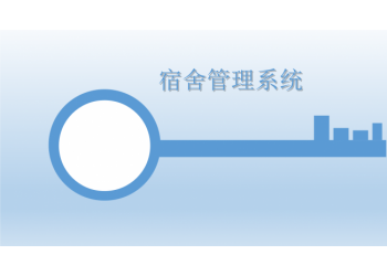 順通學(xué)生宿舍管理平臺(tái)學(xué)校智慧公寓管理軟件