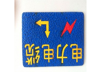 供應電力線纜走向牌，粘貼式電力線纜走向牌 廠家制作