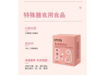 乳母營養(yǎng)包(乳母營養(yǎng)特殊膳食補(bǔ)充食品）廠家代加工