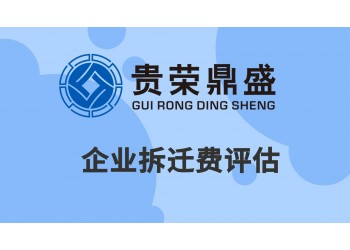 云南省昆明市企業(yè)拆遷評(píng)估資產(chǎn)評(píng)估今日更新