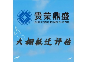 成都市錦江區(qū)大棚拆遷評估資產(chǎn)評估今日新訊