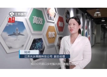 《興鄉網絡讓日子越過越好》江蘇電視臺報道：助力鄉村振興