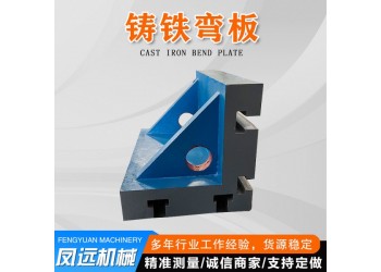 廠家供應(yīng)鑄鐵彎板_鑄鐵檢驗(yàn)方箱