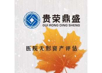 河南省信陽市資產(chǎn)評估機(jī)構(gòu)醫(yī)院無形資產(chǎn)評估今日新訊