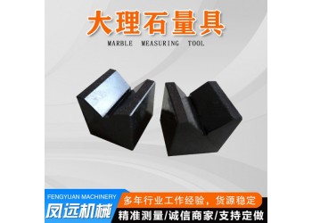 廠家熱銷大理石V型塊鳳遠(yuǎn)機(jī)械