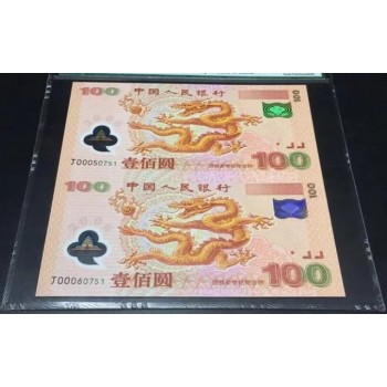 收購(gòu)連體鈔紀(jì)念鈔綠鈔龍鈔千禧年塑料鈔回收