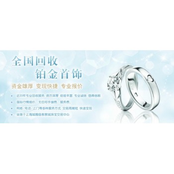 回收鉑金項(xiàng)鏈戒指吊墜二手鉑金舊鉑金首飾鉑金鉆戒金條