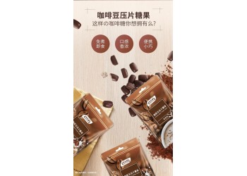 咖啡豆壓片糖果生產(chǎn)廠家加工定制 片型 規(guī)格多樣 可任意加工