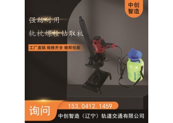 中創(chuàng)智造DLQ-45電動螺栓鉆取機軌道交通設(shè)備器材