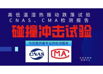 機(jī)箱外殼耐碰撞試驗(yàn)服務(wù)第三方檢測(cè)報(bào)告