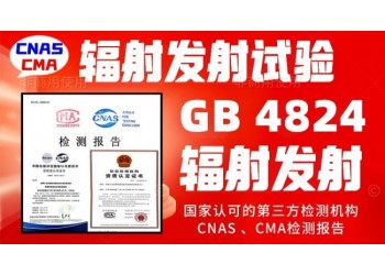 輻射發(fā)射試驗GB4824電磁輻射騷擾限值檢測報告