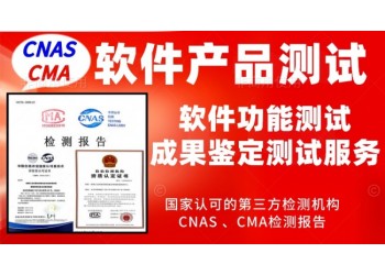 北京軟件產(chǎn)品功能性第三方質(zhì)量測評服務