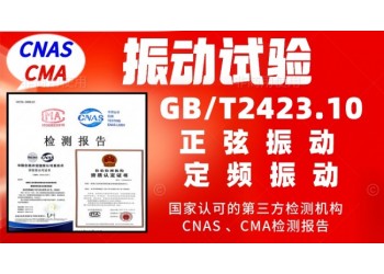 北京振動試驗服務GBT2423.10產(chǎn)品檢測報告