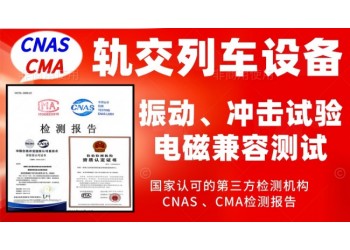 北京軌道交通行業(yè)產(chǎn)品振動試驗及電磁兼容測試服務