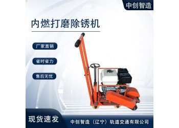 內(nèi)燃打磨除銹機產(chǎn)品介紹/鐵路養(yǎng)路機具