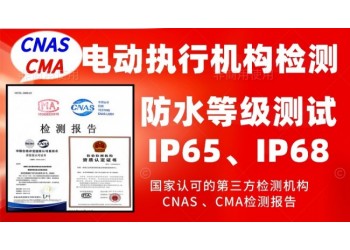 北京閥門電動執(zhí)行器防水等級測試服務