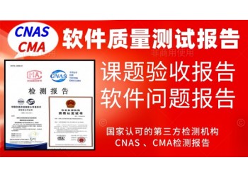 北京軟件產(chǎn)品質(zhì)量測(cè)試報(bào)告