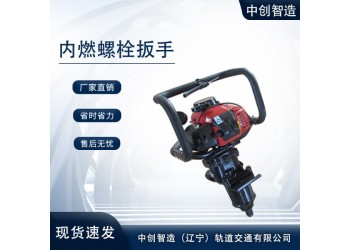 NB-500型內(nèi)燃手提螺栓扳手實時報價軌道松緊螺栓工具