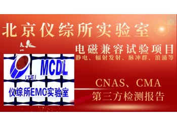 北京電磁兼容第三方檢測機構(gòu)出具的檢測報告