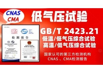 北京4500米高原低氣壓環(huán)境試驗(yàn)