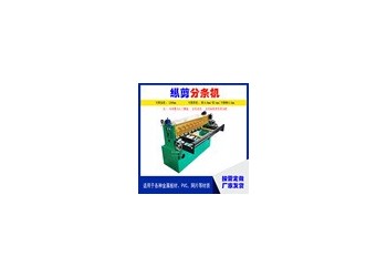 鋼卷分條縱切機(jī)@南清河鋼卷分條縱切機(jī)@鋼卷分條縱切機(jī)特點(diǎn)