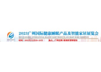 2023年睡眠展-2023廣州國際健康睡眠產(chǎn)業(yè)展會