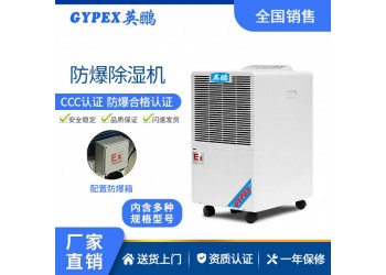 英鵬防爆大功率工業(yè)除濕機(jī)車間倉(cāng)庫(kù)地下室自動(dòng)除霜降溫低熱通風(fēng)
