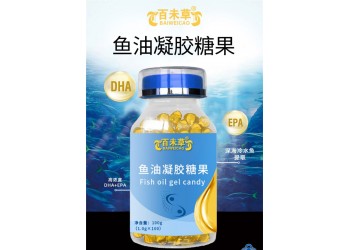 百未草牌魚(yú)油凝膠糖果實(shí)力工廠加工定制 小魚(yú)型魚(yú)油代加工