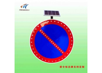 曲靖市嚴(yán)管路段禁止車輛停放標(biāo)志 太陽(yáng)能標(biāo)志牌廠家