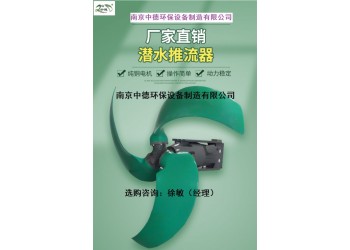 QJB型低速推流器的結(jié)構(gòu)簡圖及性能特點(diǎn)；潛水推進(jìn)器槳葉價(jià)格