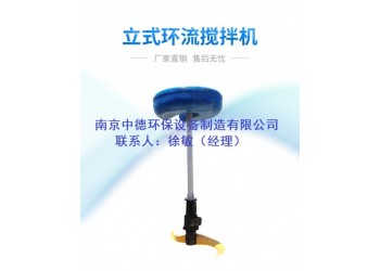 氧化溝低速立式環(huán)流攪拌機(jī)適用范圍和應(yīng)用條件；浮筒式攪拌機(jī)廠家