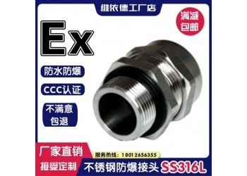 維依德品牌304不銹鋼防爆電纜接頭，線纜密封固定頭