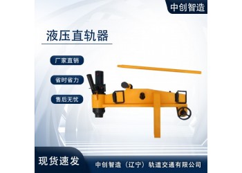 YZ-750液壓調(diào)直器/彎直鋼軌器具/信譽保證