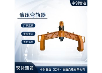KWPY–300液壓彎軌機/軌道直軌機/設(shè)備制造