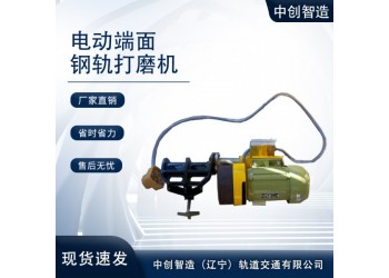 中創(chuàng)智達手持式鋼軌端面打磨機DM-1/鐵路工程鋼軌打磨設(shè)備