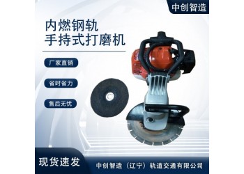 中創(chuàng)智造手持式軌道打磨機SF-180型規(guī)格說明/軌道打磨器材