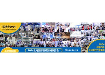 上海醫(yī)博會(huì)2024年|國際醫(yī)療展