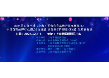 2024第17屆全球（上海）零售自有品牌產(chǎn)品亞洲展PLF