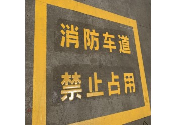 蘇州新區(qū)通安廠區(qū)消防設(shè)施標(biāo)識劃線規(guī)范 工業(yè)園車道消防畫線價格